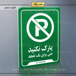 نشانگر راهنما پارک نکنید حتی برای یک لحظه - Image 19